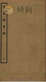 近思录集注  3（ PDF版）