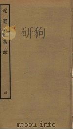 近思录集注  4（ PDF版）