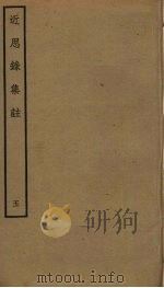 近思录集注  5（ PDF版）