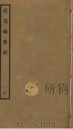 近思录集注  6（ PDF版）