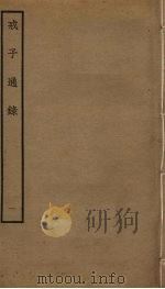 戒子通录  1（ PDF版）