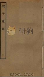 戒子通录  2（ PDF版）