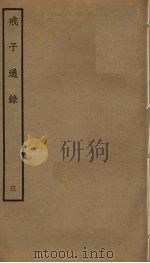 戒子通录  3（ PDF版）