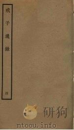戒子通录  4（ PDF版）