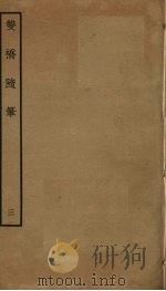 双桥随笔 3 PDF电子版封面 周召撰