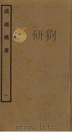 武经总要前后集 1 PDF电子版封面 曾公亮撰