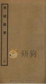 武经总要前后集 3 PDF电子版封面 曾公亮撰