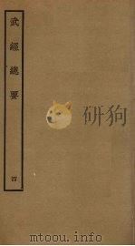 武经总要前后集 4 PDF电子版封面 曾公亮撰