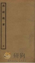 武经总要前后集 5 PDF电子版封面 曾公亮撰