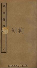武经总要前后集  6（ PDF版）