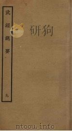 武经总要前后集 9 PDF电子版封面 曾公亮撰