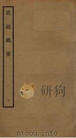 武经总要前后集 10 PDF电子版封面 曾公亮撰