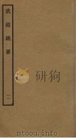 武经总要前后集 11 PDF电子版封面 曾公亮撰