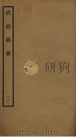 武经总要前后集  12（ PDF版）