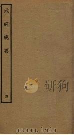 武经总要前后集  14     PDF电子版封面    曾公亮撰 