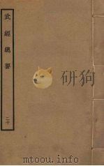 武经总要前后集  20（ PDF版）