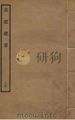 武经总要前后集  26（ PDF版）