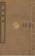 武经总要前后集  29（ PDF版）