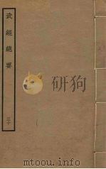 武经总要前后集  30（ PDF版）