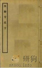 集验背疽方（ PDF版）