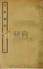 七政推步  2（ PDF版）