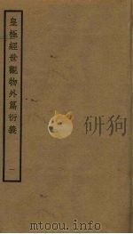 皇极经世观物外篇衍义 1 PDF电子版封面 张行成撰