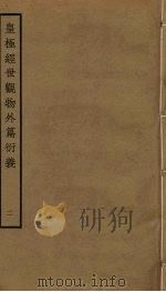 皇极经世观物外篇衍义  2（ PDF版）