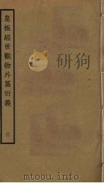 皇极经世观物外篇衍义  3（ PDF版）