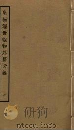 皇极经世观物外篇衍义  4（ PDF版）