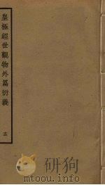 皇极经世观物外篇衍义  5（ PDF版）