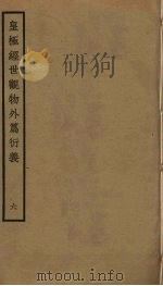 皇极经世观物外篇衍义  6（ PDF版）