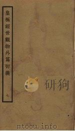 皇极经世观物外篇衍义  7（ PDF版）