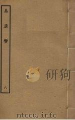 易通变  8（ PDF版）