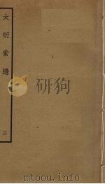 大衍索引 3 PDF电子版封面 丁易东撰