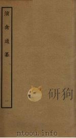 演禽通纂  1（ PDF版）