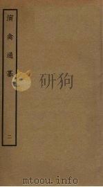 演禽通纂  2     PDF电子版封面     