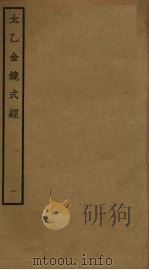 太乙金镜式经  1（ PDF版）