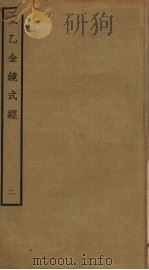 太乙金镜式经  2（ PDF版）