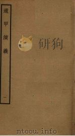 遁甲演义  1（ PDF版）