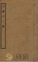 六艺之一录 1 PDF电子版封面 倪涛撰