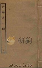 六艺之一录 3 PDF电子版封面 倪涛撰
