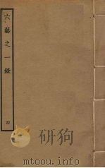 六艺之一录 4 PDF电子版封面 倪涛撰
