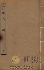 六艺之一录 6 PDF电子版封面 倪涛撰