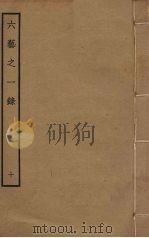六艺之一录 10 PDF电子版封面 倪涛撰