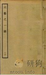 六艺之一录 13 PDF电子版封面 倪涛撰