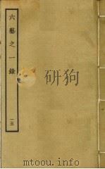 六艺之一录 15 PDF电子版封面 倪涛撰
