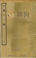 六艺之一录  18     PDF电子版封面    倪涛撰 