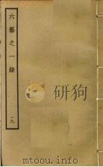 六艺之一录 19 PDF电子版封面 倪涛撰
