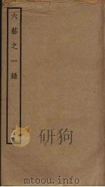 六艺之一录  21     PDF电子版封面    倪涛撰 