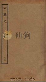 六艺之一录  22     PDF电子版封面    倪涛撰 